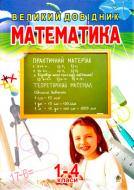 Книга Наталья Будная «Математика.Великий довідник для учнів 1-4 класів.» 978-966-408-360-4 Книга Наталья Будная «Математика.Великий довідник для учнів 1-4 класів.» 978-966-408-360-4