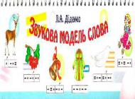 Книга Людмила Диденко «Звукова модель слова: Практичний матеріал.» 978-966-408-362-8