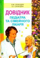 Книга Лидия Слободян «Довідник педіатра та сімейного лікаря.» 978-966-408-366-6