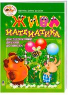 Книга Наталья Васильченко «Жива математика. Посібник для підготовки дитини до школи.» 978-966-408-367-3