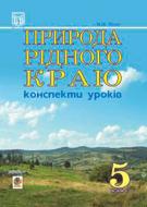 Книга Надежда Пилат «Природа рідного краю. Конспекти уроків. 5 клас.» 978-966-408-368-0