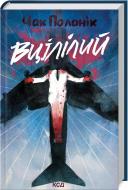 Книга Чак Паланик «Вцілілий» 978-617-15-1305-1
