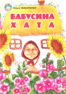 Книга Ольга Макаренко «Бабусина хата.» 978-966-408-373-4