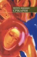 Книга Петро Яценко «Січкарня, або Остання мандрівка мого діда» 978-966-441-182-7