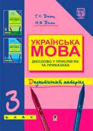 Книга Галина Бияк «Українська мова.Дієслово у прислів’ях та приказках.Дидактичний матеріал.3 клас.» 978-966-408-374-1