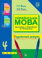 Книга Галина Бияк «Українська мова.Дієслово у прислів’ях та приказках.Дидакт.матер. 4 клас.» 978-966-408-375-8
