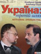 Книга Володимир Єшкілєв «Україна: третiй шлях» 978-966-03-6400-4