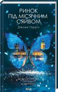 Книга Джоан Гаррис «Ринок під місячним сяйвом» 978-617-15-1311-2