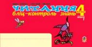 Книга Марк Беденко «Читання. Бліц-контроль знань.4 клас. Частина 1.» 978-966-408-378-9