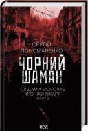 Книга Сергей Пономаренко «Чорний шаман (книга 3)» 978-617-15-1306-8
