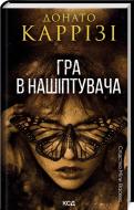 Книга «Гра в нашіптувача Міла Васкес (книга 4)» 978-617-15-1303-7