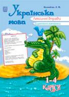Книга Лидия Коломиец «Українська мова.Лексичні вправи.1-4 кл. Дидактичні матеріали.» 978-966-408-385-7