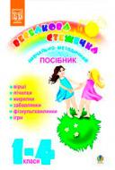 Книга Людмила Кондрацкая «Веселкова стежечка.Навчально - методичний посібник для вчителів молодших класів загальноосвітніх шкіл.» 978-966-408-389-5