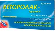 Кеторолак-Здоров'я Здоров'я 30 мг/мл по 1 мл №10 розчин