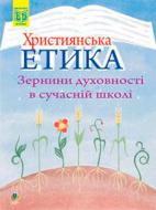 Книга Мария Двирнык «Християнська етика.Зернини духовності в сучасній школі.» 978-966-408-393-2