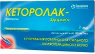 Кеторолак-Здоров'я Здоров'я 30 мг/мл по 1 мл №5 розчин