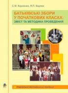 Книга Ярослава Кодлюк «Батьківські збори у початкових класах: зміст та методика проведення.Навчально-методичний посібник.» 978-966-408-404-5