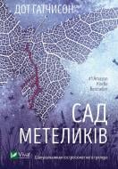 Книга Дот Хатчисон «Сад Бабочек» 978-617-17-0356-8