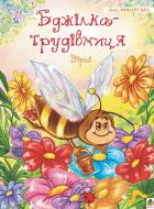 Книга Леся Любарская «Бджілка - трудівниця» 978-966-408-406-9