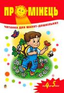 Книга Паронова В. «Промінець: Читанка для малят-дошкільнят. Від 4 до 5 років.» 978-966-408-408-3