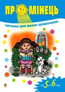 Книга Паронова В. «Промінець: Читанка для малят-дошкільнят. Від 5 до 6 років.» 978-966-408-409-0