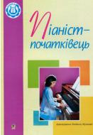 Книга Людмила Жульева «Піаніст-початківець: Навчальне видання» 978-966-408-410-6