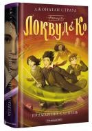 Книга Джонатан Страуд «Агенція «Локвуд і Ко.» Примарний хлопець» 978-617-585-218-7