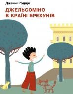 Книга Джанни Родари «Джельсоміно в Країні Брехунів» 978-617-548-031-1