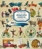 Книга Али Митгуч «Довкола колеса. Енциклопедія» 978-966-10-5570-3
