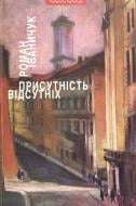 Книга Роман Іваничук «Присутність відсутніх» 978-966-441-348-7