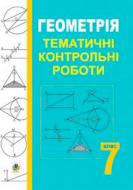 Книга Григорий Возняк «Геометрія Тематичні контрольні роботи 7 клас» 978-966-408-413-7