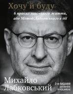 Книга Михаил Лабковский «Хочу й буду. 6 правил щасливого життя, або Метод Лабковського в дії» 978-966-993-999-9