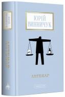 Книга Юрий Винничук «Аптекар» 978-617-585-252-1