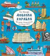 Книга Али Митгуч «Довкола корабля. Енциклопедія» 978-966-10-5795-0