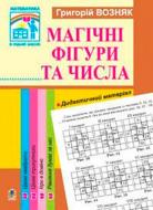 Книга Григорий Возняк «Математика Магічні фігури та числа 1-4 класи» 978-966-408-415-1 Книга Григорий Возняк «Математика Магічні фігури та числа 1-4 класи» 978-966-408-415-1