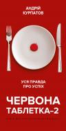 Книга Андрей Курпатов «Червона таблетка-2. Уся правда про успіх» 978-966-993-250-1