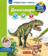 Книга «Чому? Чого? Навіщо? Динозаври. Інтерактивна книжка» 978-966-10-5962-6