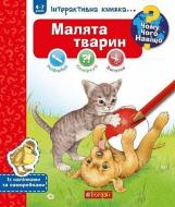 Книга «Чому? Чого? Навіщо? Малята тварин : Інтерактивна книжка для дітей віком від 4 до 7 років» 978-966-10-5959-6