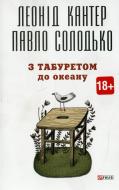Книга Павел Солодько «З табуретом до океану» 978-966-03-7033-3