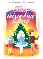 Книга Паронова В. «Бал казкових героїв Збірник сценаріїв новорічних свят для дітей дошкільного і молодшого шкільного віку» 978-966-408-419-9