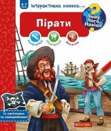 Книга Йоахим Фридрих «Чому? Чого? Навіщо? Пірати. Інтерактивна книжка» 978-966-10-6085-1