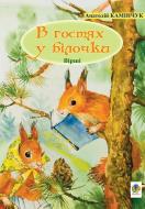 Книга Анатолій Камінчук «В гостях у білочки: Вірші.» 978-966-408-422-9