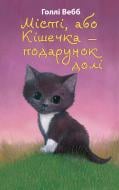 Книга Голлі Вебб «Місті, або Кішечка — подарунок долі» 978-617-548-025-0