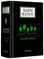 Книга Марія Матіос «Букова земля» 978-617-585-179-1