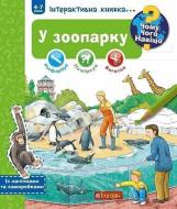 Книга Штефан Руссбюльт «Чому? Чого? Навіщо? У зоопарку. Інтерактивна книжка» 978-966-10-5933-6