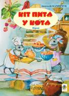Книга Анатолий Каминчук «Кіт пита у кота» 978-966-408-423-6