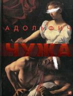 Книга Володимир Нестеренко «Чужа» 978-966-03-5283-4