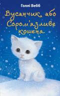 Книга Холли Вебб «Вусанчик, або Cором'язливе кошеня» 978-617-548-022-9