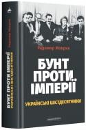 Книга Радомир Мокрик «Бунт проти імперії: українські шістдесятники» 978-617-585-249-1