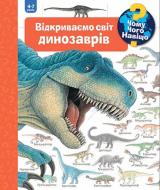 Книга Ангела Вайнгольд «Чому? Чого? Навіщо? Відкриваємо світ динозаврів. 4-7 років» 978-966-10-6304-3